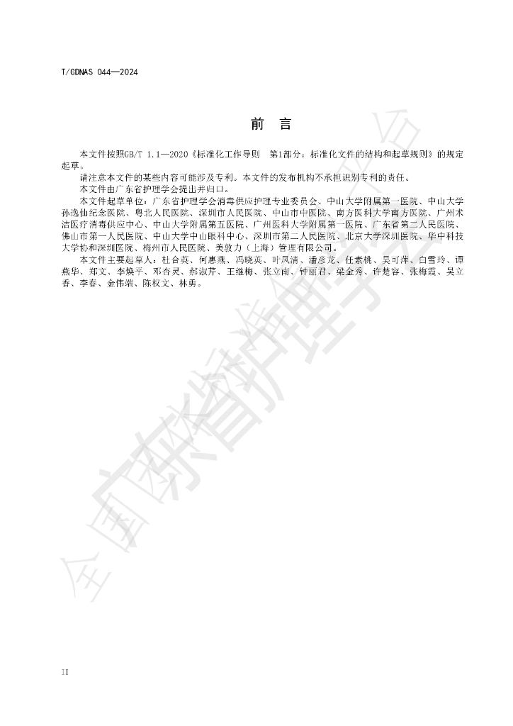 T/GDNAS 044-2024 标准预览