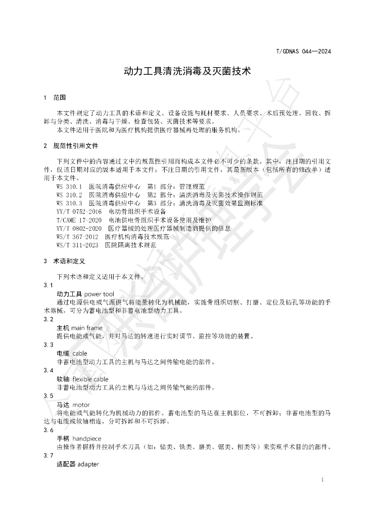 T/GDNAS 044-2024 标准预览