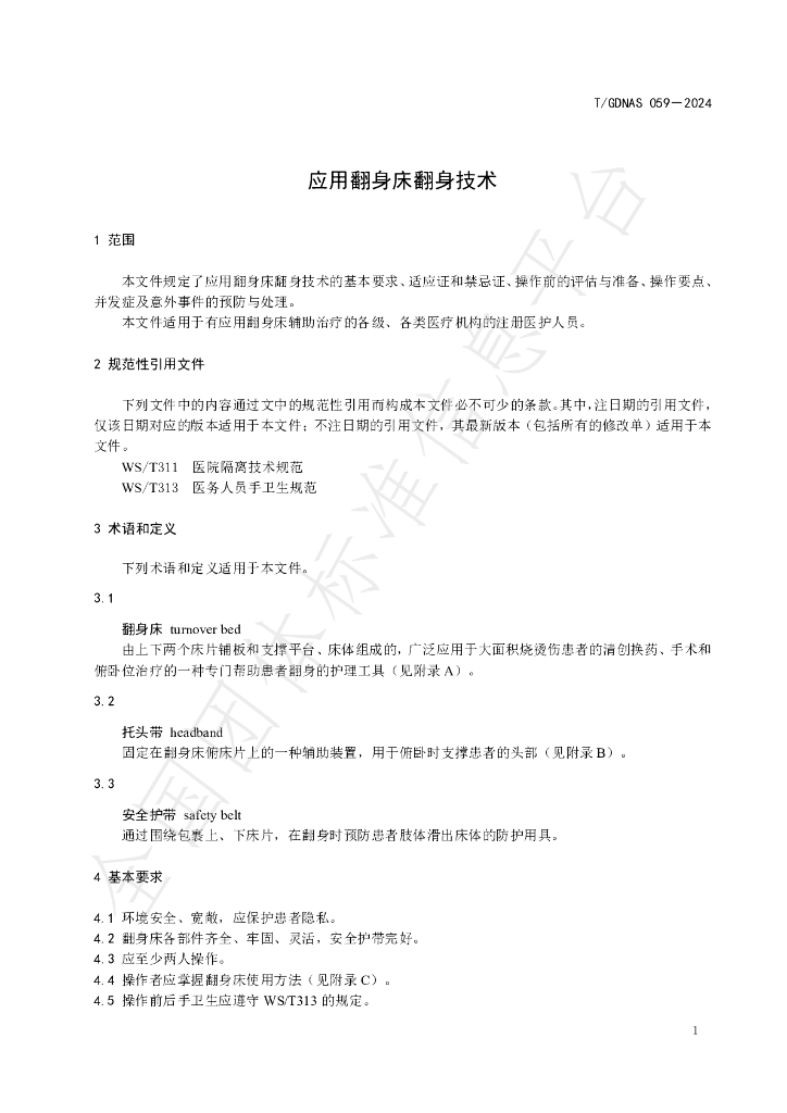 T/GDNAS 059-2024 标准预览