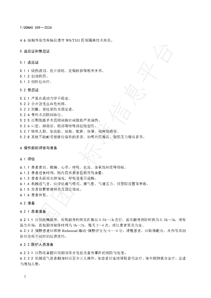 T/GDNAS 059-2024 标准预览