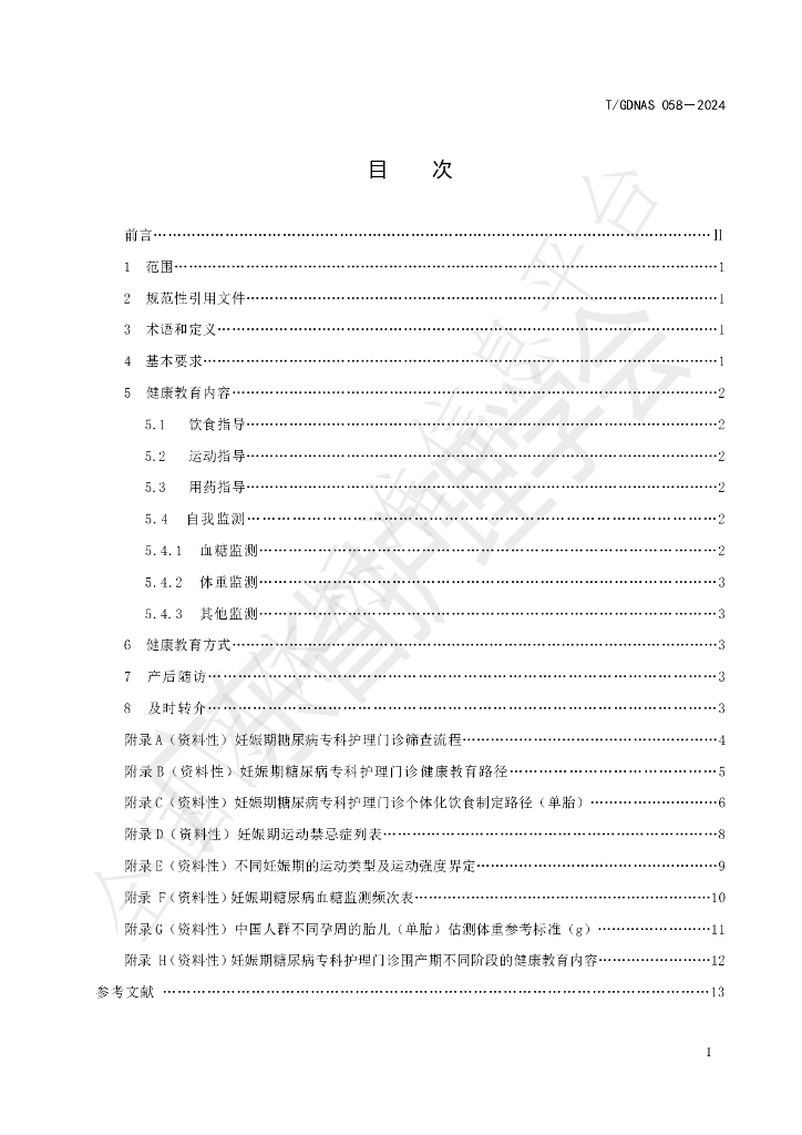 T/GDNAS 058-2024 标准预览