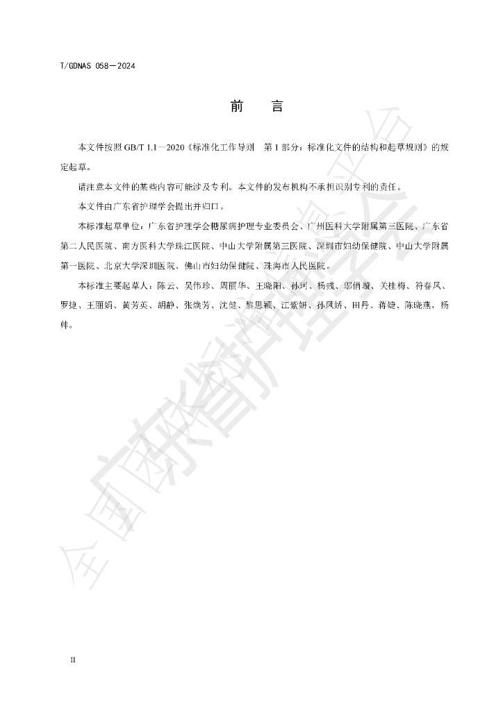 T/GDNAS 058-2024 标准预览