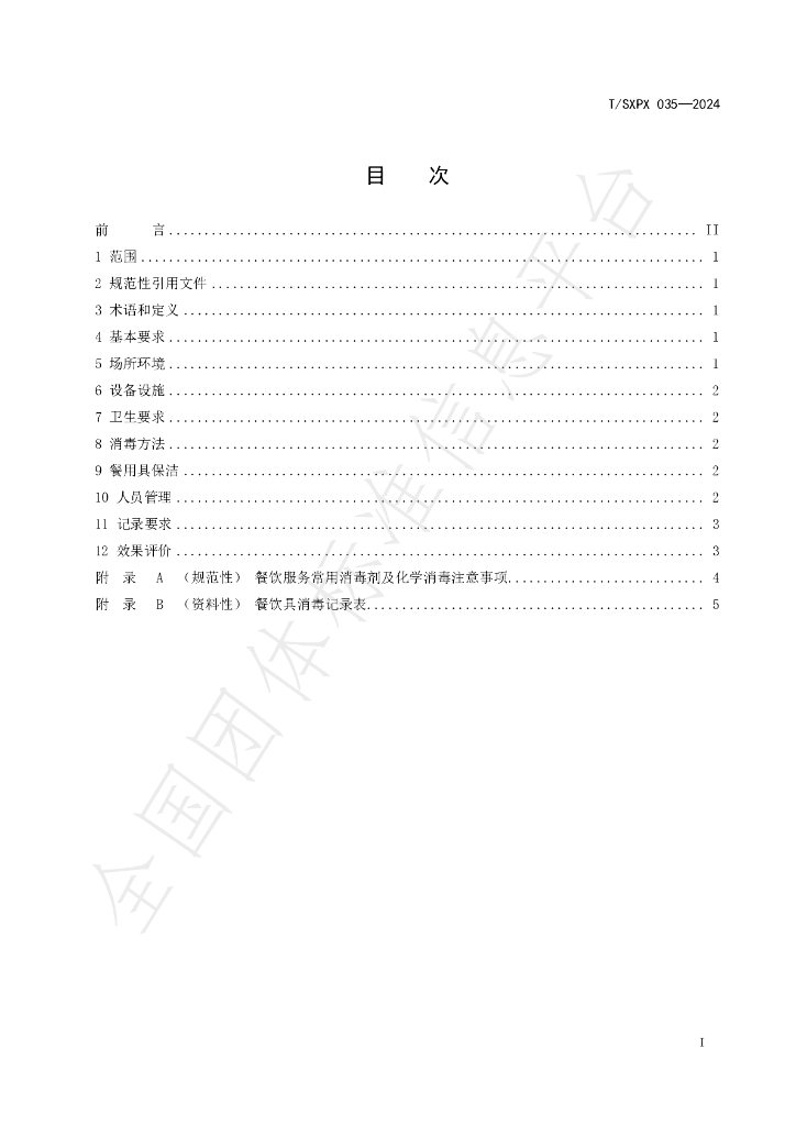 T/SXPX 035-2024 标准预览