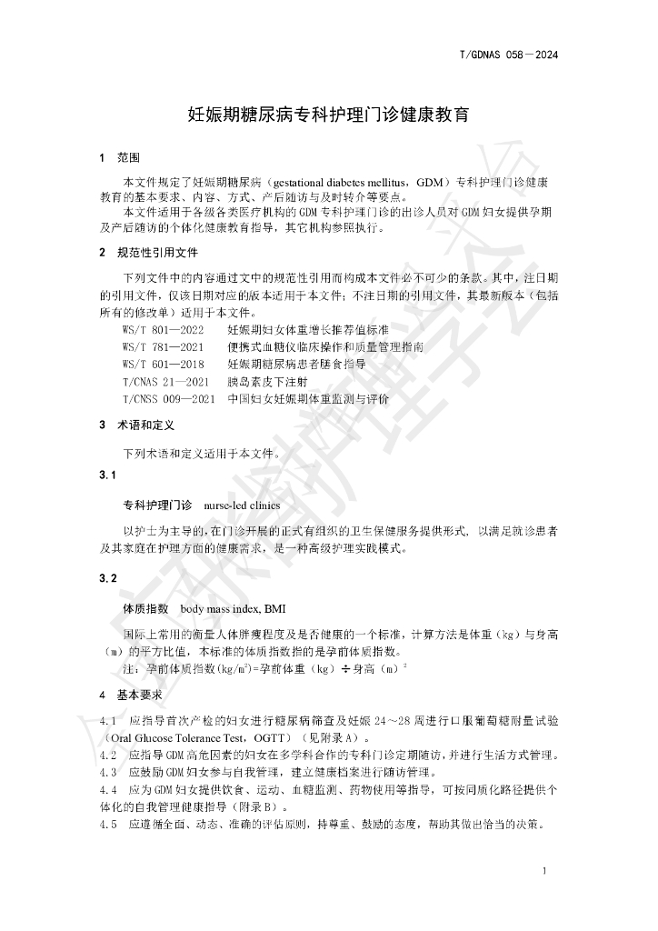T/GDNAS 058-2024 标准预览