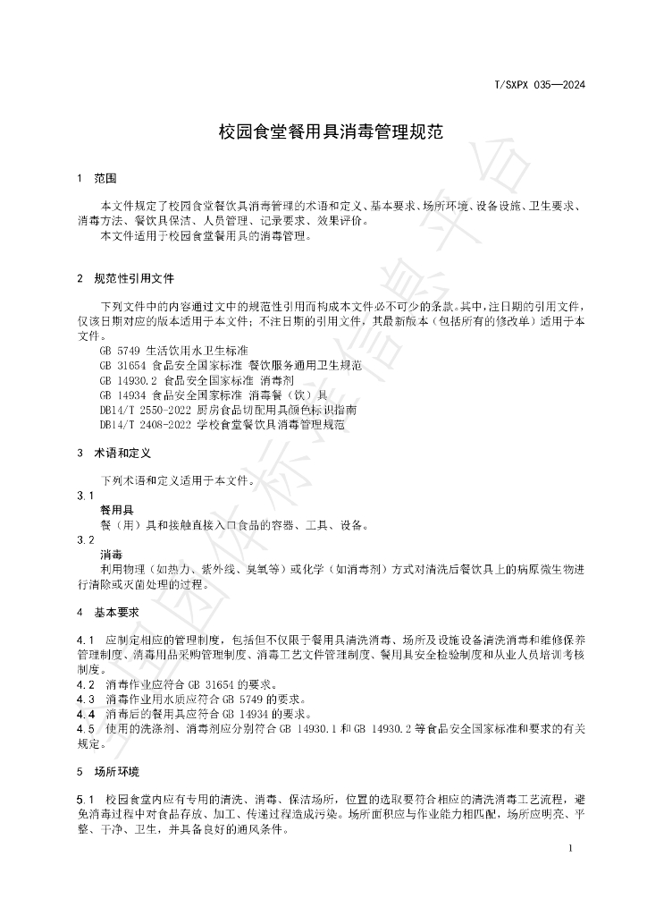 T/SXPX 035-2024 标准预览