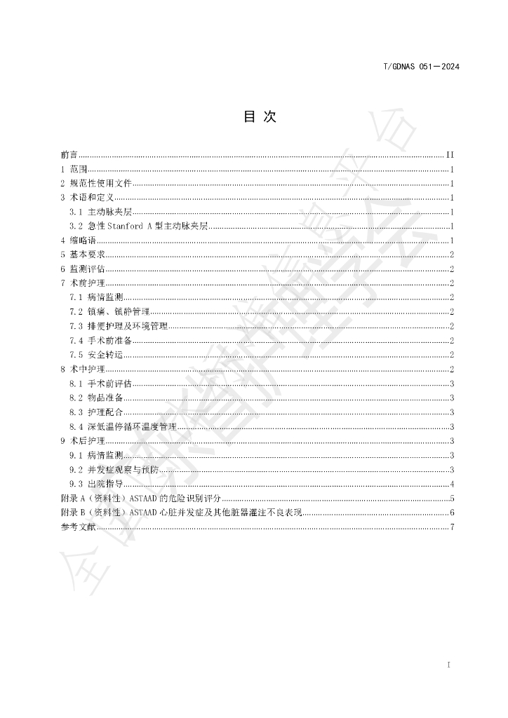 T/GDNAS 051-2024 标准预览
