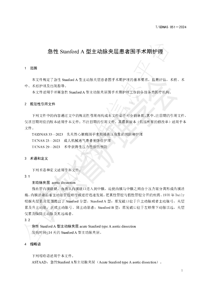 T/GDNAS 051-2024 标准预览