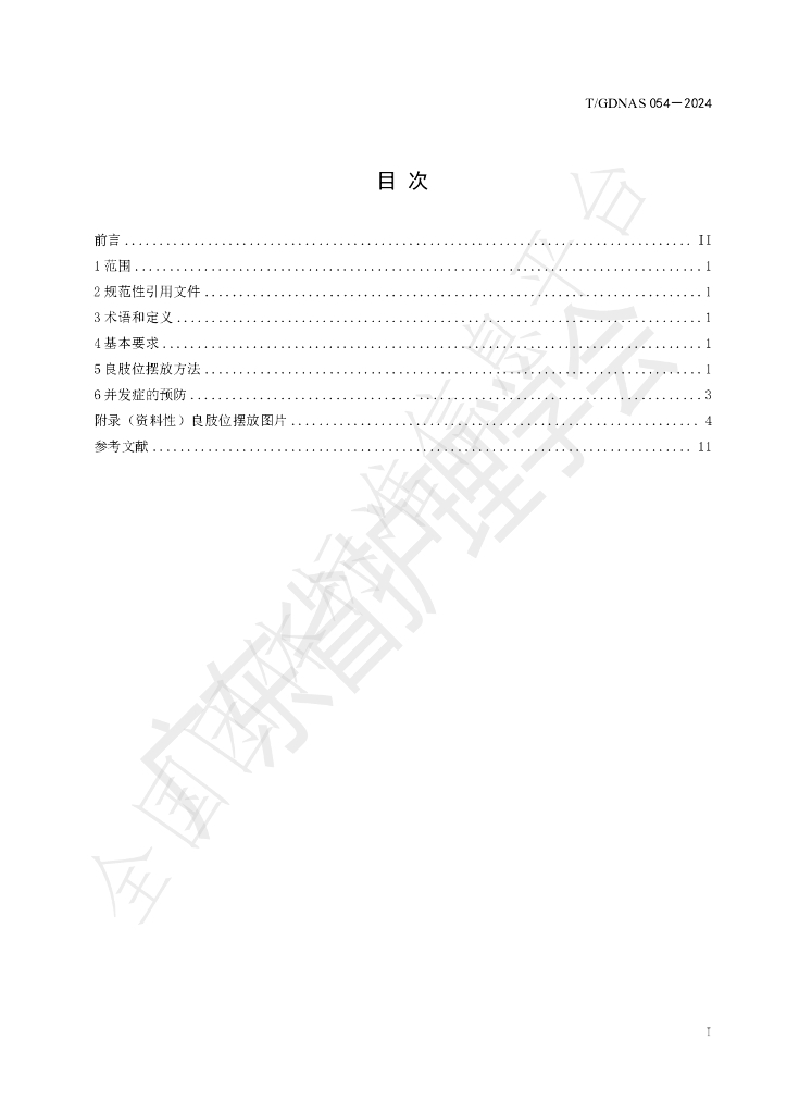 T/GDNAS 054-2024 标准预览