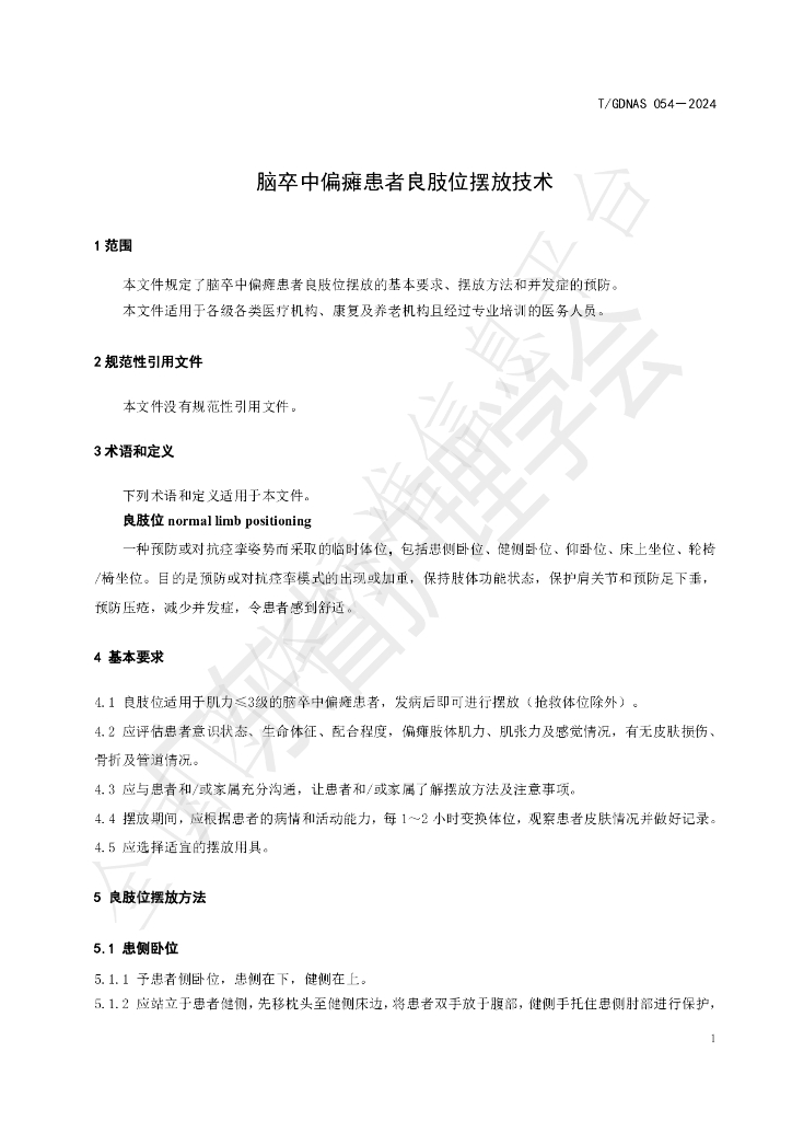 T/GDNAS 054-2024 标准预览