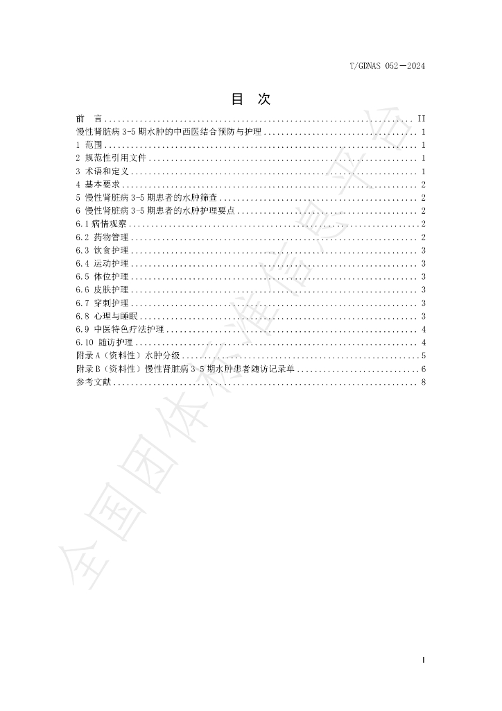 T/GDNAS 052-2024 标准预览