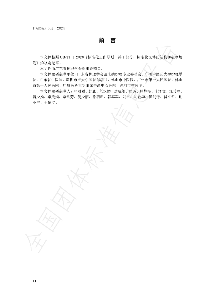 T/GDNAS 052-2024 标准预览