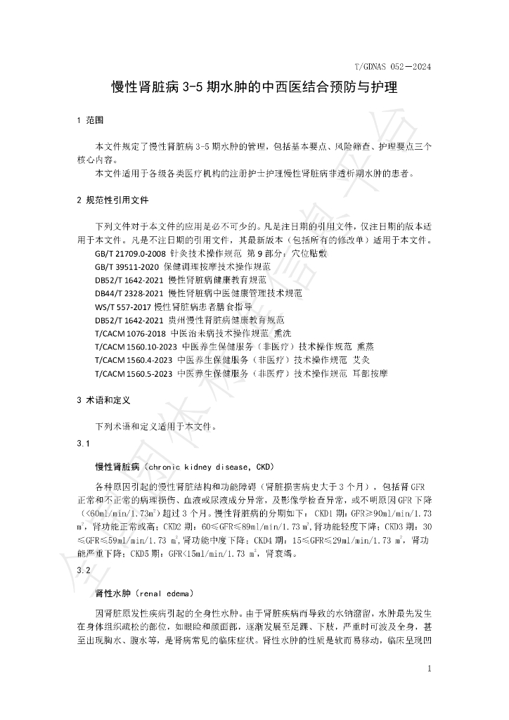 T/GDNAS 052-2024 标准预览