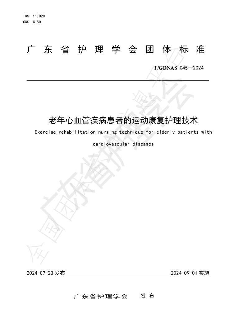 T/GDNAS 045-2024 标准预览