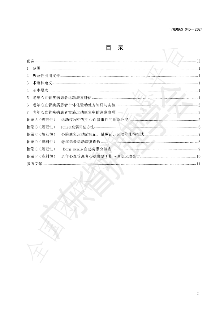 T/GDNAS 045-2024 标准预览