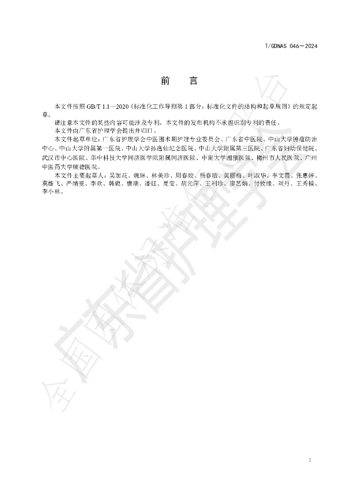 T/GDNAS 046-2024 标准预览