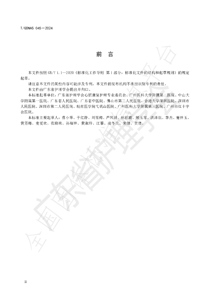 T/GDNAS 045-2024 标准预览