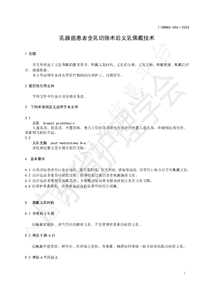 T/GDNAS 046-2024 标准预览