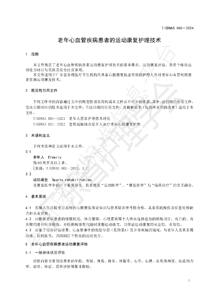 T/GDNAS 045-2024 标准预览