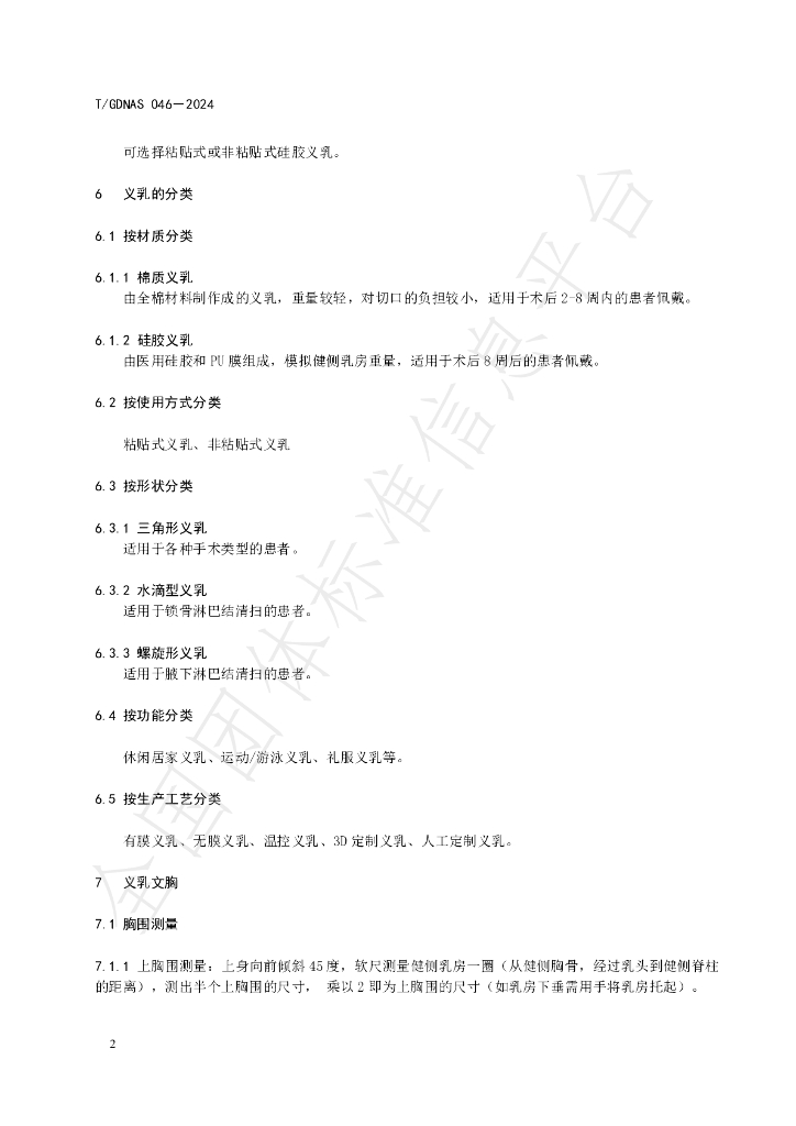 T/GDNAS 046-2024 标准预览