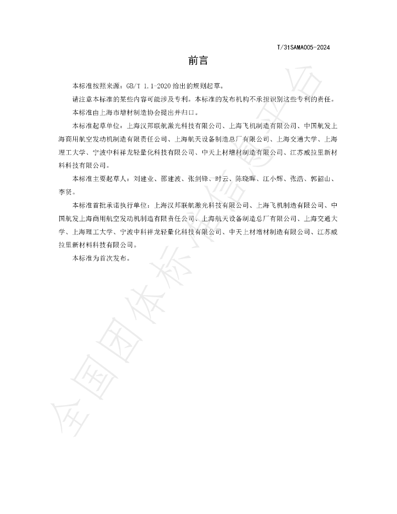 T/SAMA 005-2024 标准预览