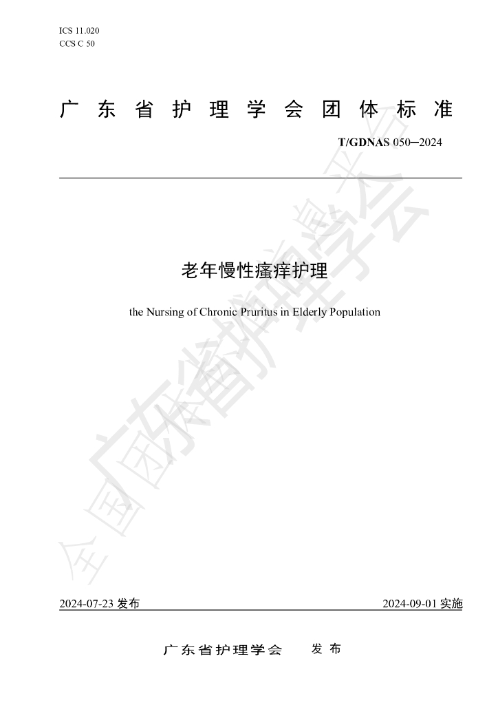 T/GDNAS 050-2024 标准预览
