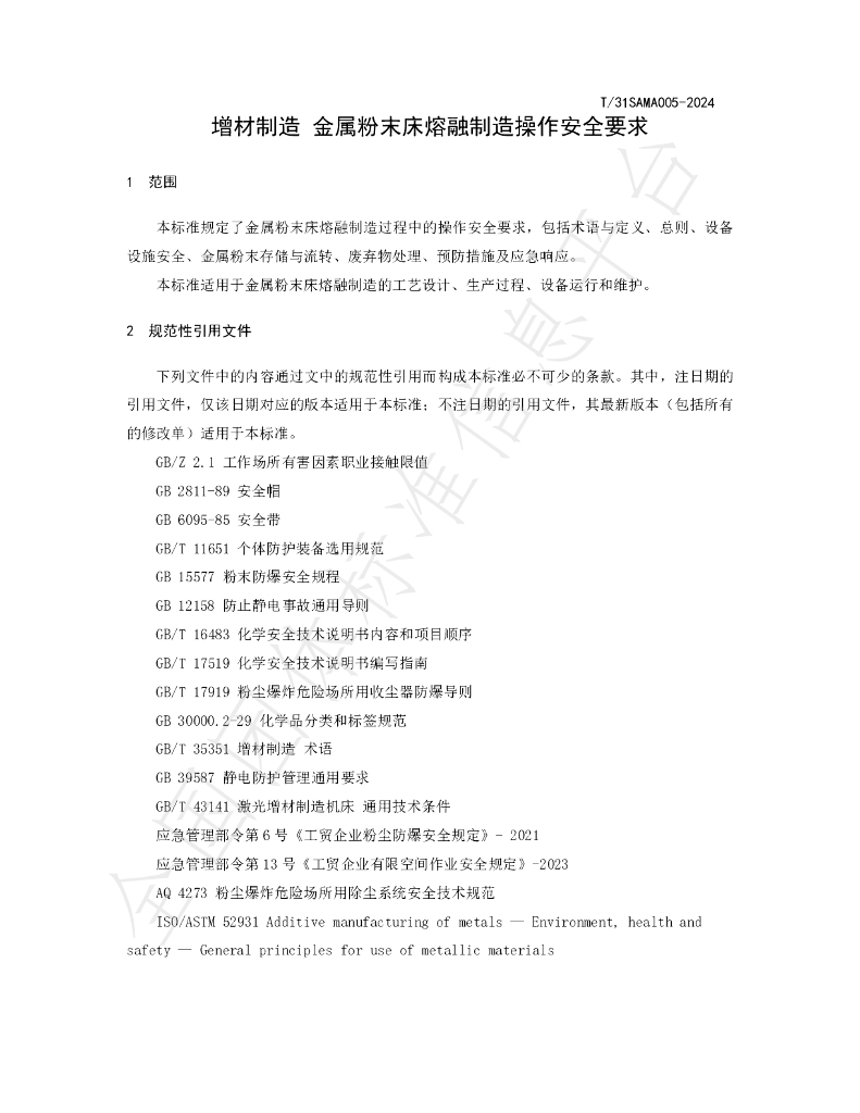 T/SAMA 005-2024 标准预览