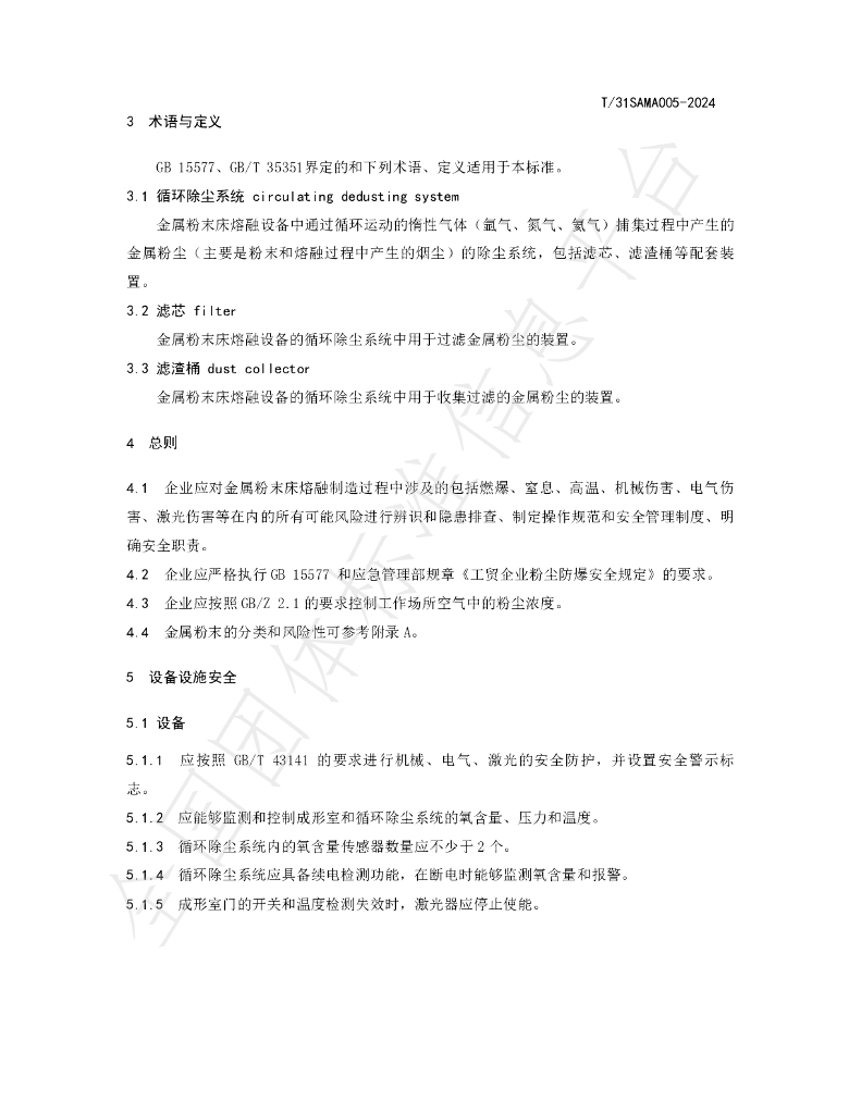 T/SAMA 005-2024 标准预览