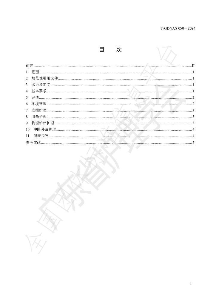 T/GDNAS 050-2024 标准预览