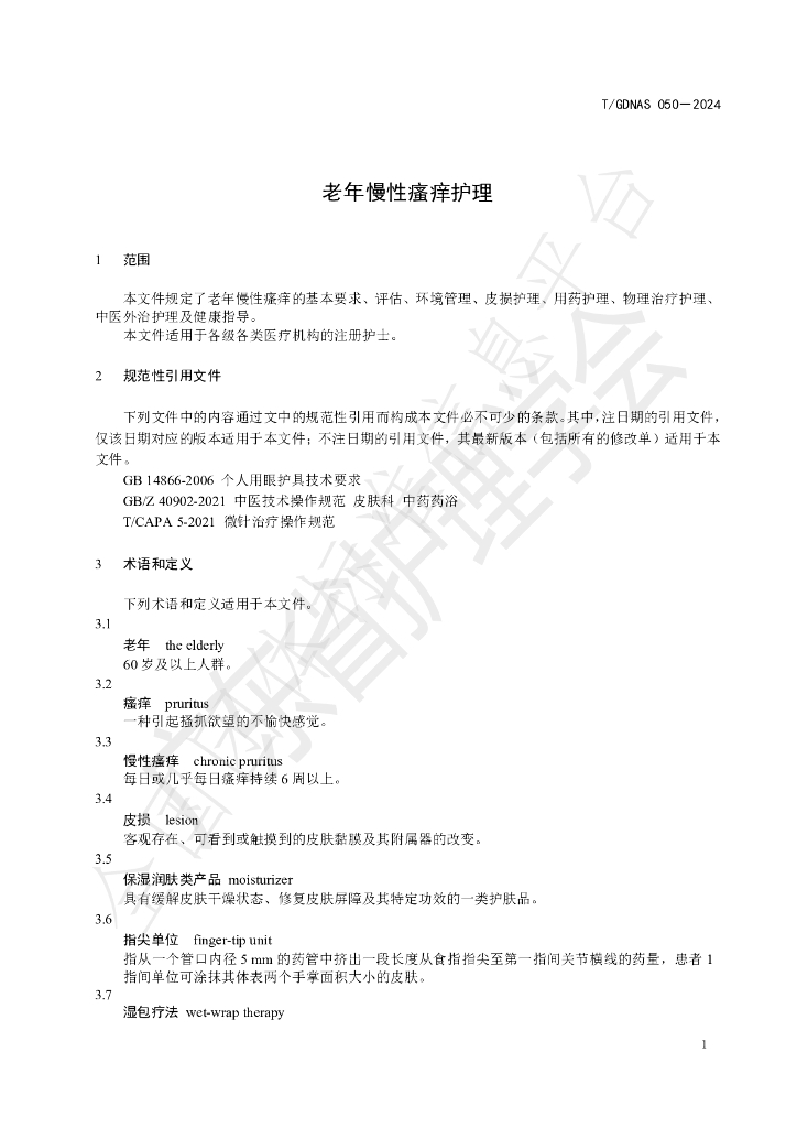 T/GDNAS 050-2024 标准预览