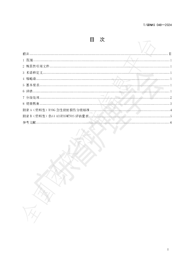 T/GDNAS 048-2024 标准预览