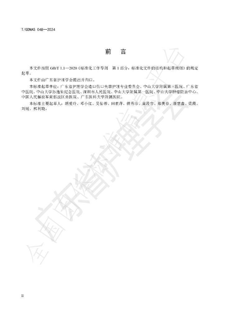 T/GDNAS 048-2024 标准预览