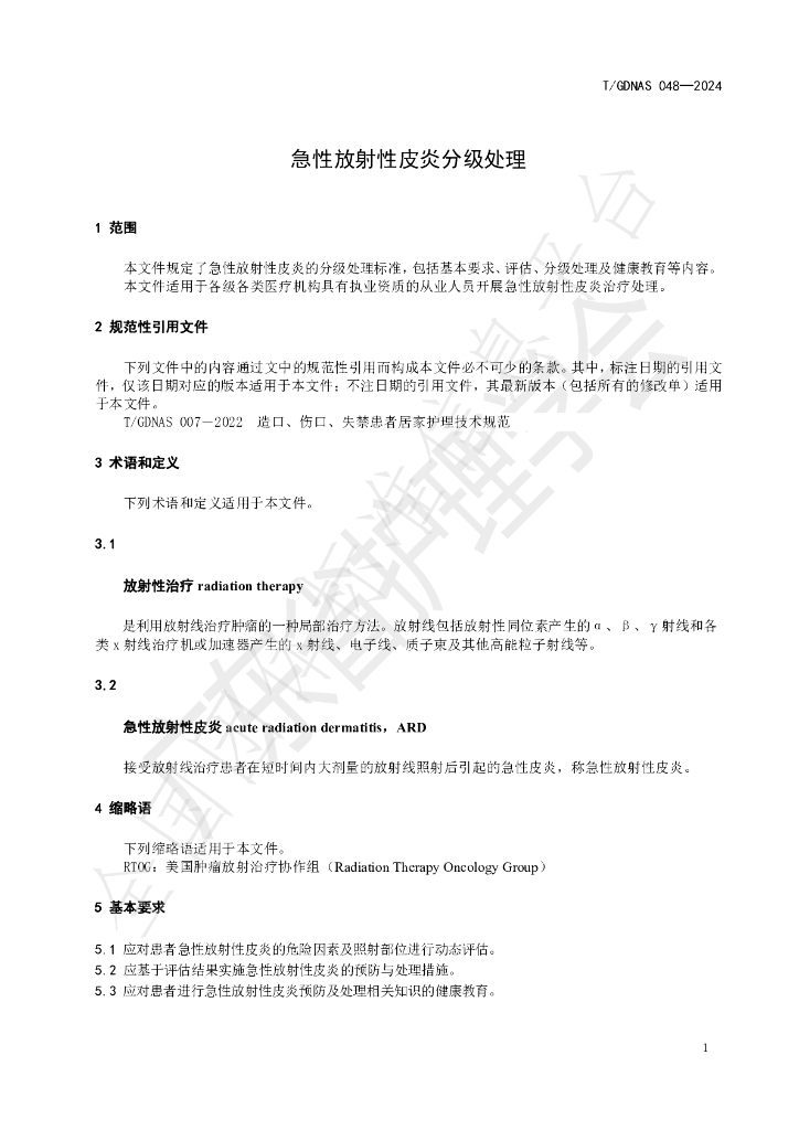 T/GDNAS 048-2024 标准预览