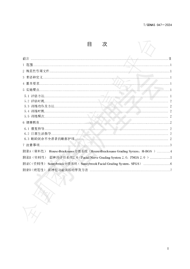 T/GDNAS 047-2024 标准预览
