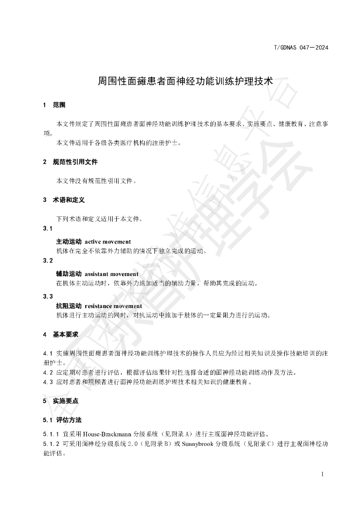 T/GDNAS 047-2024 标准预览