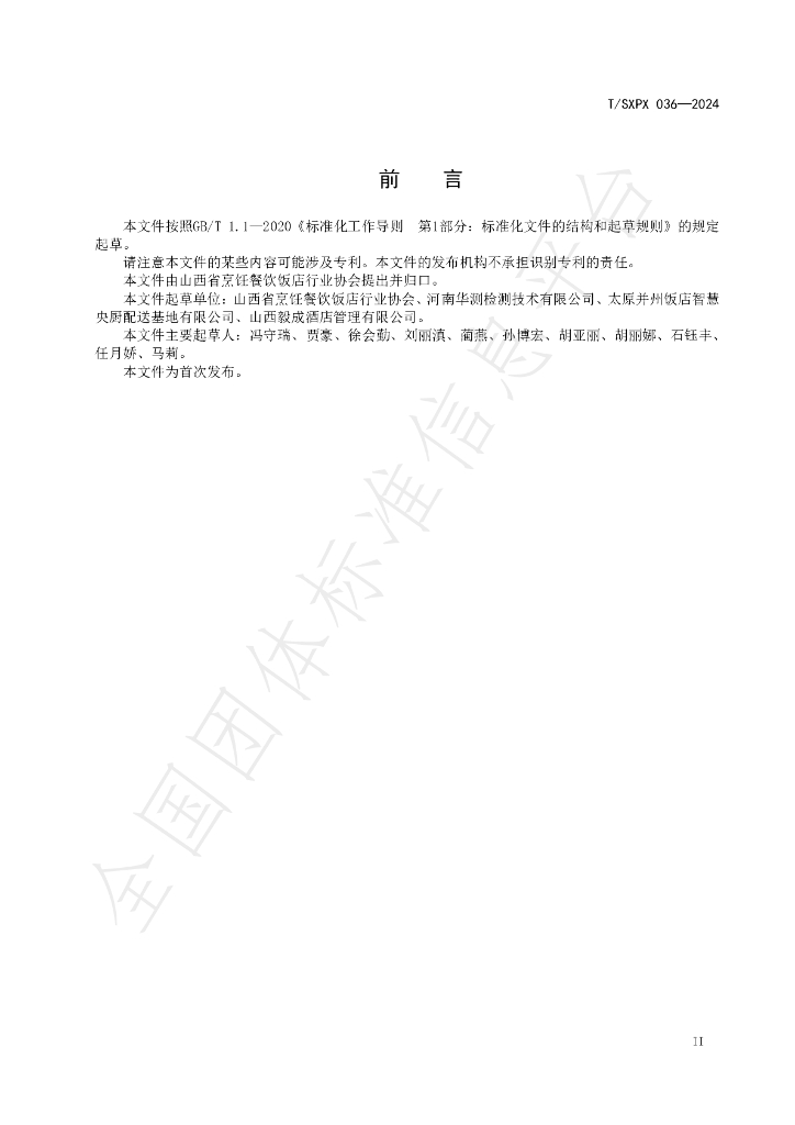 T/SXPX 036-2024 标准预览