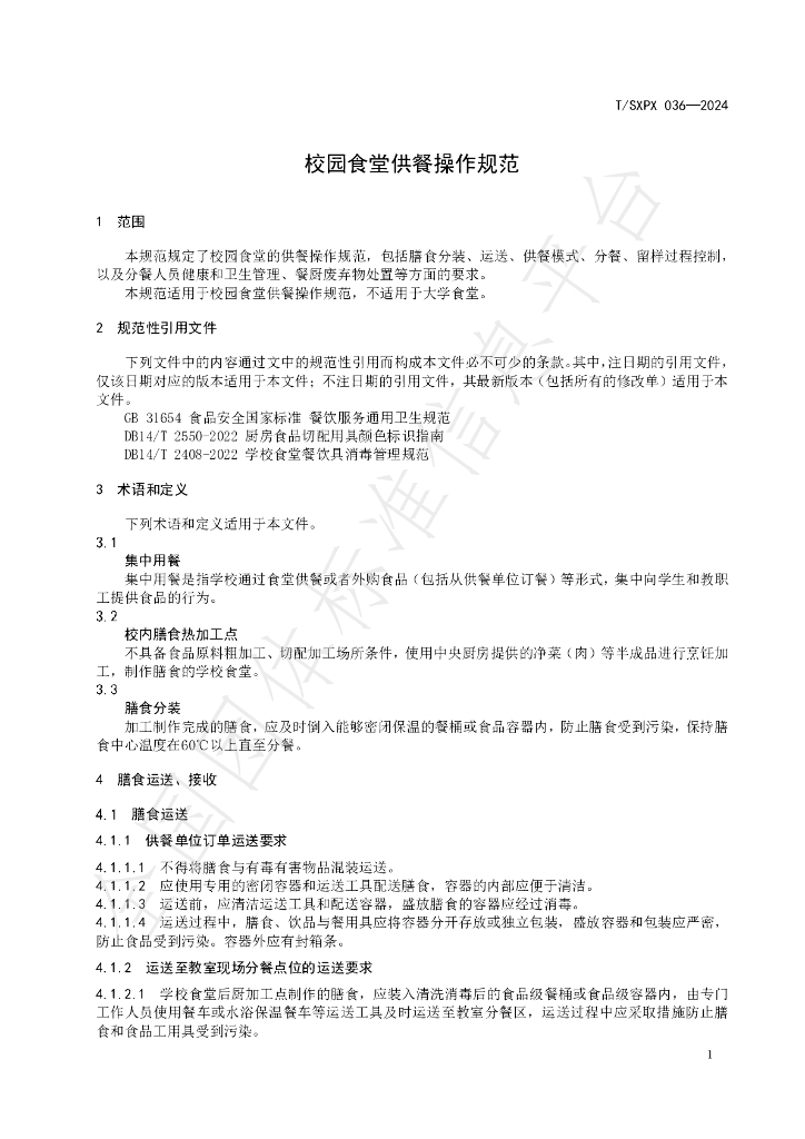 T/SXPX 036-2024 标准预览