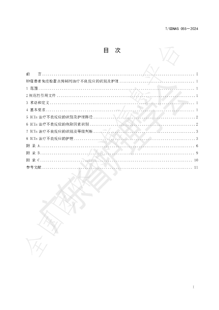 T/GDNAS 055-2024 标准预览