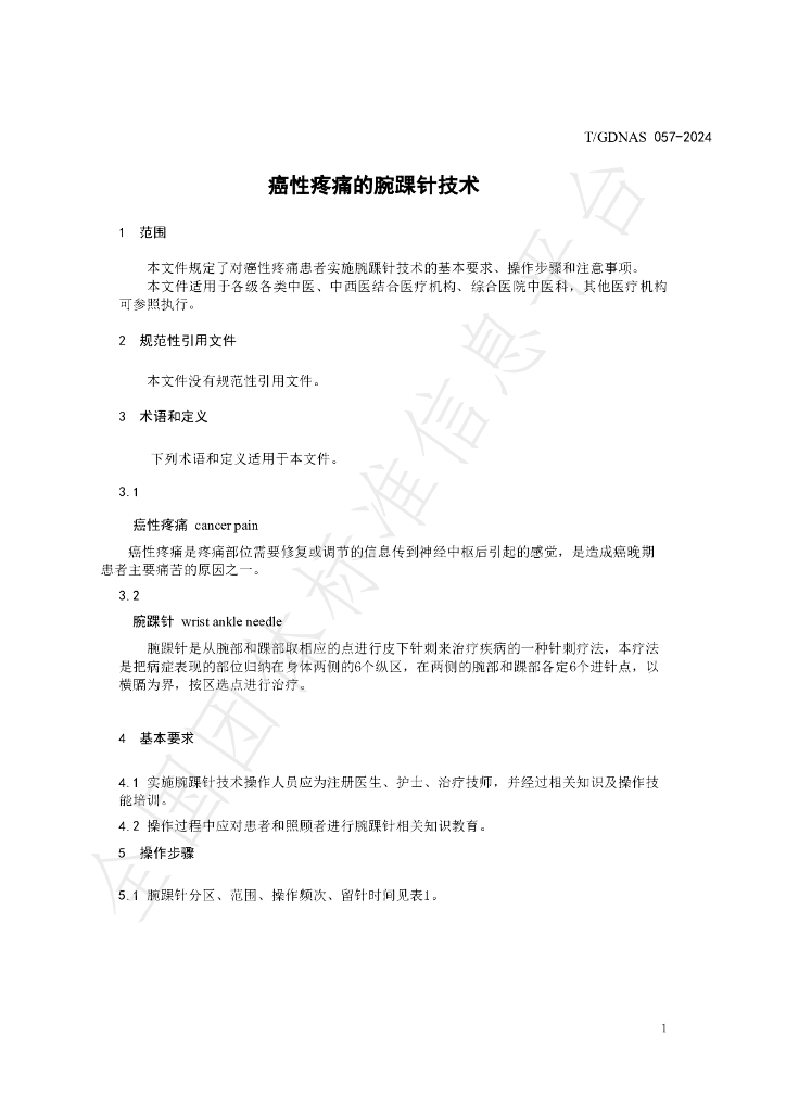 T/GDNAS 057-2024 标准预览