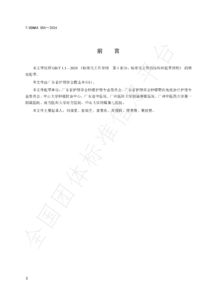 T/GDNAS 055-2024 标准预览