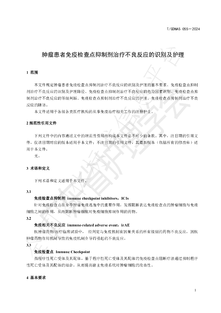 T/GDNAS 055-2024 标准预览