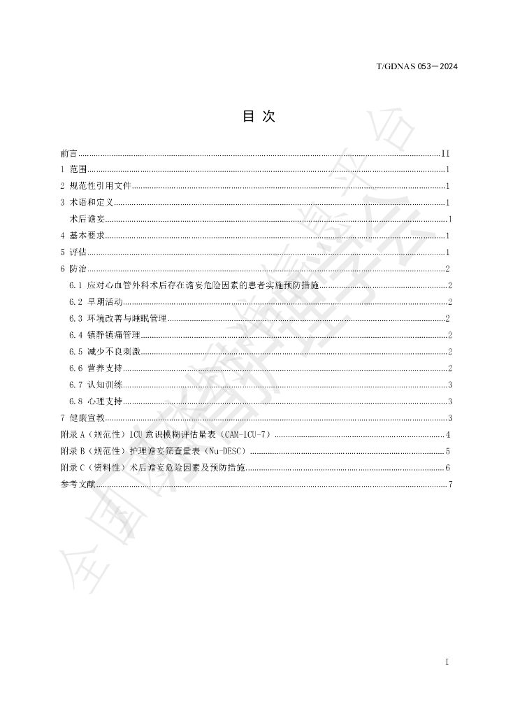 T/GDNAS 053-2024 标准预览