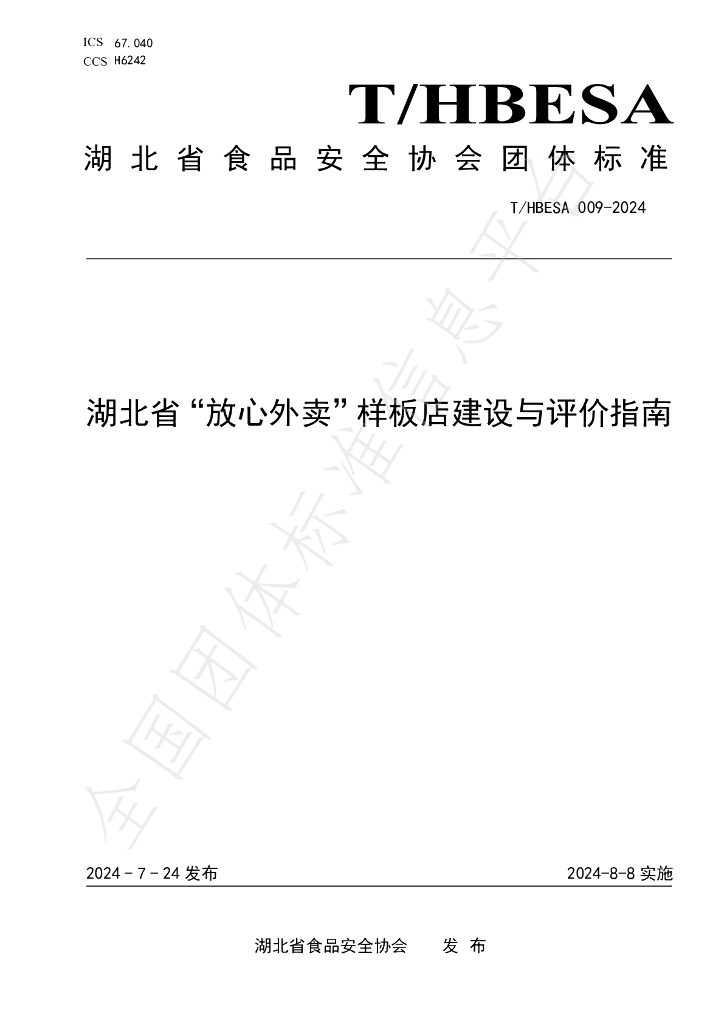 T/HBESA 009-2024 标准预览