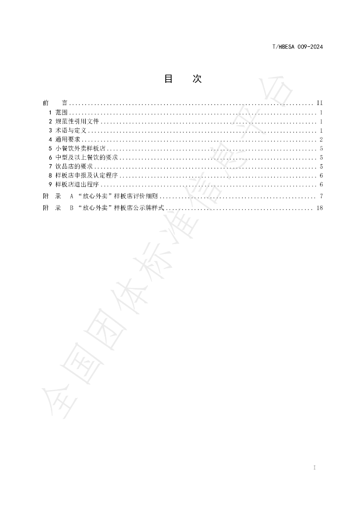 T/HBESA 009-2024 标准预览
