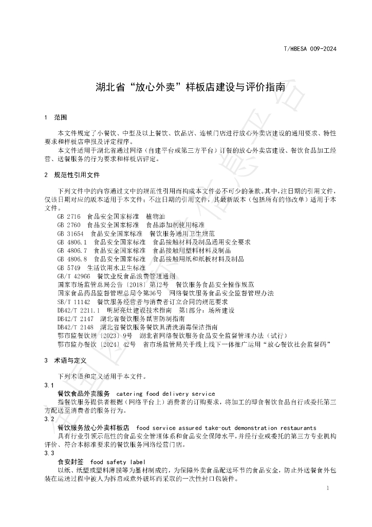 T/HBESA 009-2024 标准预览