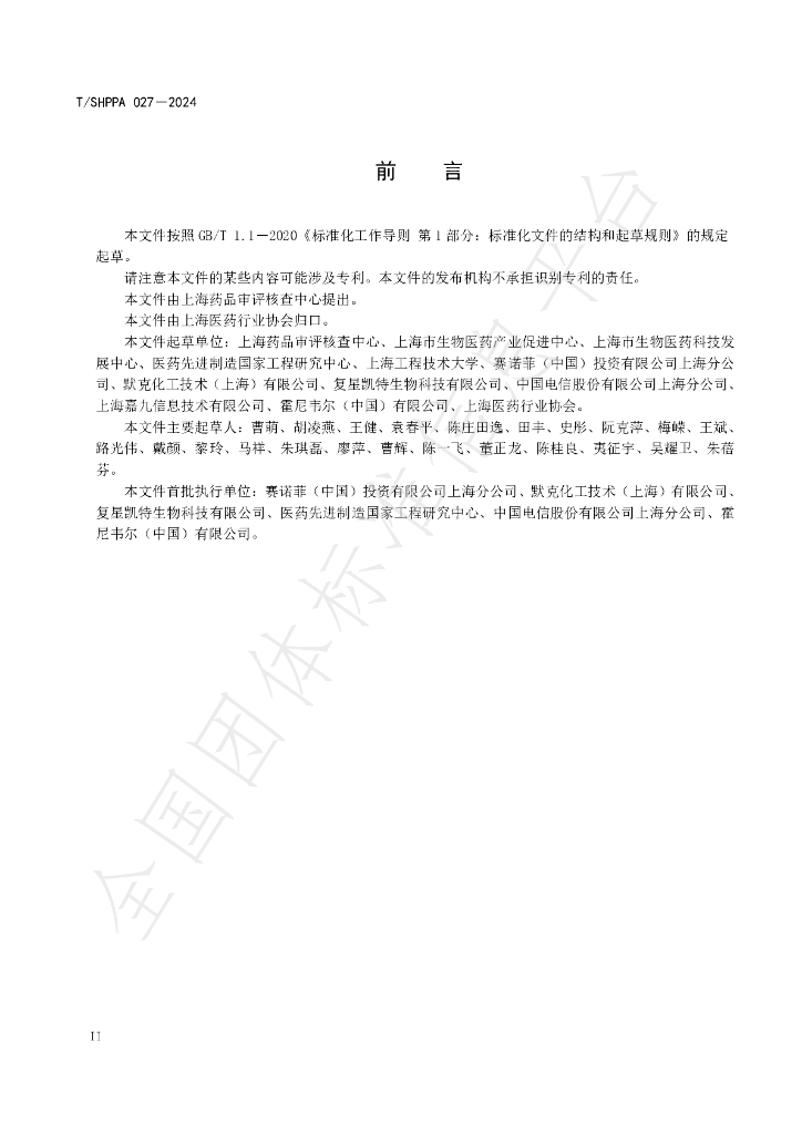 T/SHPPA 027-2024 标准预览
