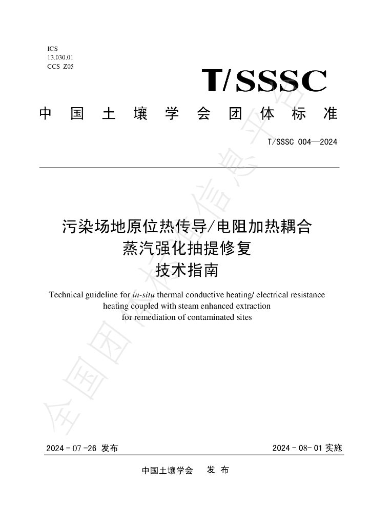 T/SSSC 004-2024 标准预览