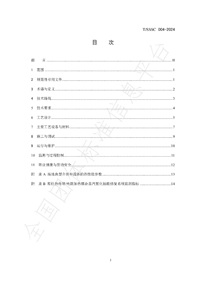 T/SSSC 004-2024 标准预览
