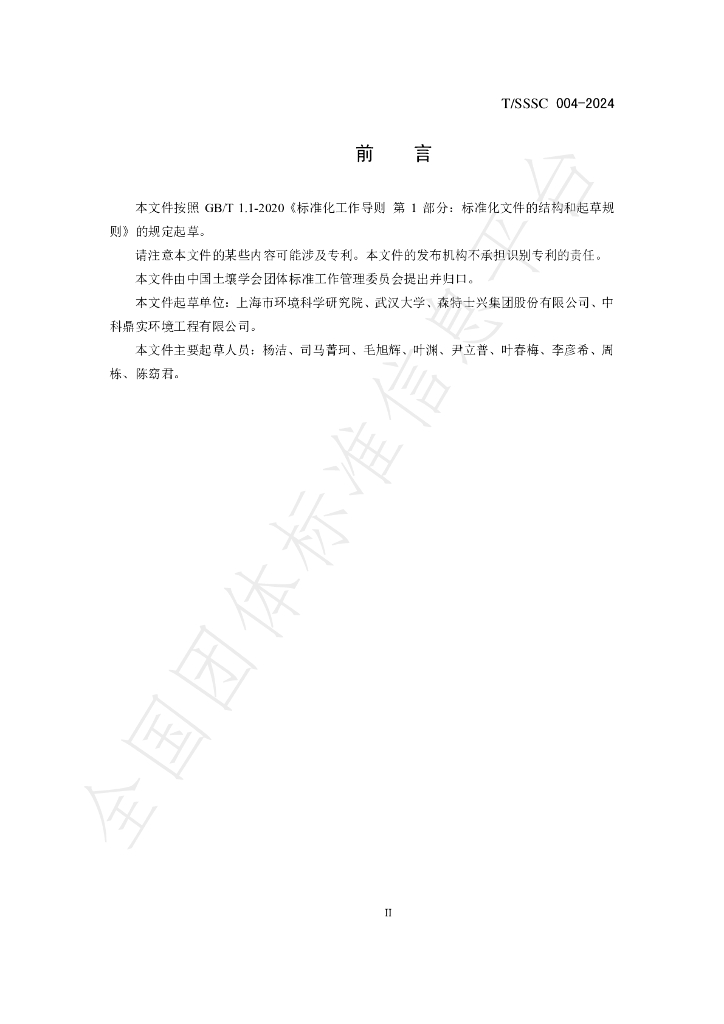 T/SSSC 004-2024 标准预览