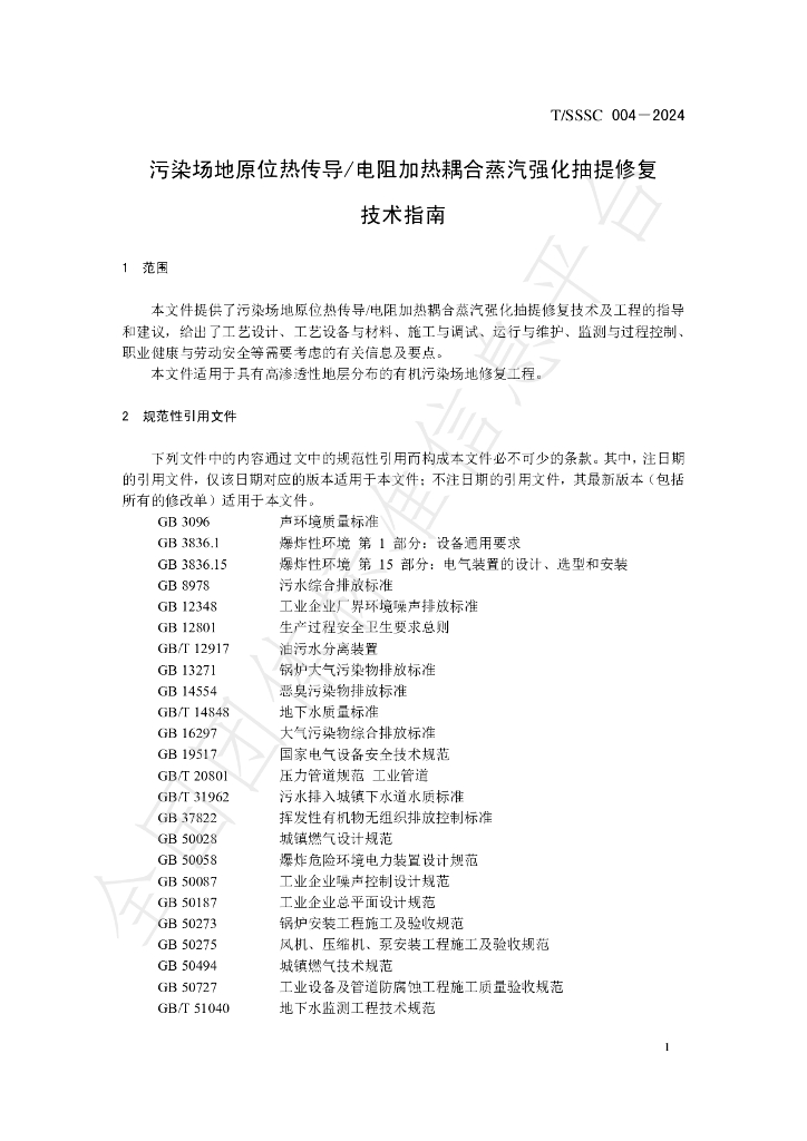 T/SSSC 004-2024 标准预览