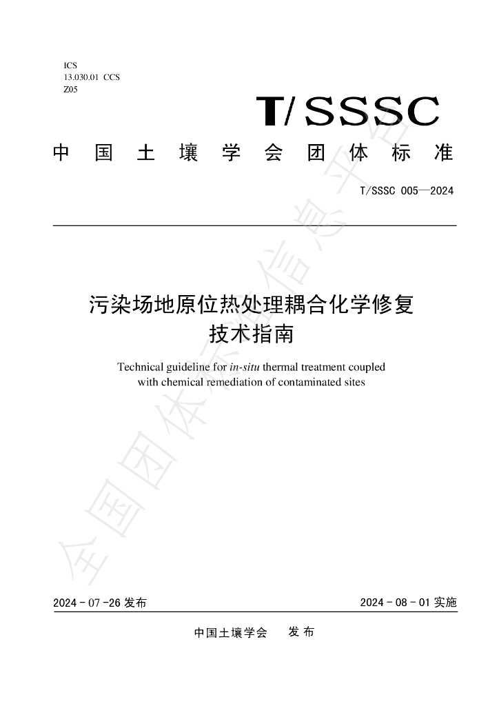 T/SSSC 005-2024 标准预览